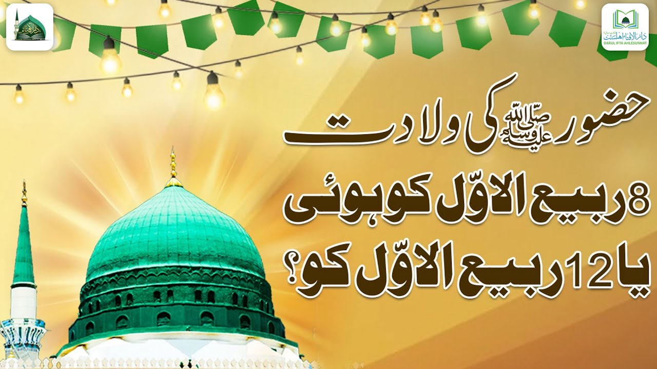 Huzoor ﷺ Ki Wiladat Kis Din Howi?